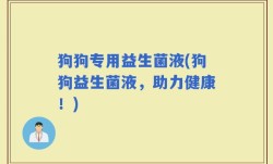 狗狗专用益生菌液(狗狗益生菌液，助力健康！)