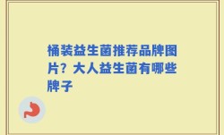 桶装益生菌推荐品牌图片？大人益生菌有哪些牌子