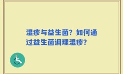 湿疹与益生菌？如何通过益生菌调理湿疹？