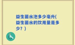 益生菌水泡多少毫升(益生菌水的饮用量是多少？)