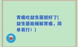 胃痛吃益生菌就好了(益生菌能缓解胃痛，简单易行！)