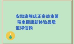 安踏旗舰店正宗益生菌 带来健康新体验品质值得信赖