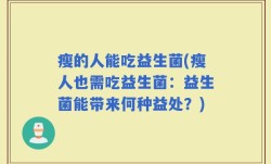 瘦的人能吃益生菌(瘦人也需吃益生菌：益生菌能带来何种益处？)
