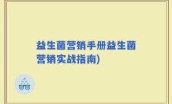 益生菌营销手册益生菌营销实战指南)