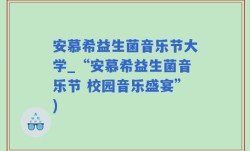 安慕希益生菌音乐节大学_“安慕希益生菌音乐节 校园音乐盛宴”)
