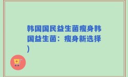 韩国国民益生菌瘦身韩国益生菌：瘦身新选择)