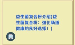 益生菌复合粉介绍(益生菌复合粉：强化肠道健康的良好选择！)