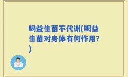 喝益生菌不代谢(喝益生菌对身体有何作用？)