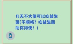 几天不大便可以吃益生菌(不顺畅？吃益生菌助你排便！)