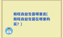 斯旺森益生菌哪里卖(斯旺森益生菌在哪里购买？)