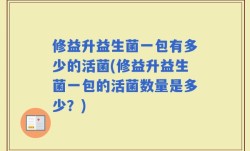 修益升益生菌一包有多少的活菌(修益升益生菌一包的活菌数量是多少？)