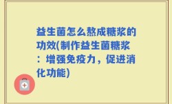 益生菌怎么熬成糖浆的功效(制作益生菌糖浆：增强免疫力，促进消化功能)