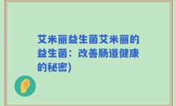 艾米丽益生菌艾米丽的益生菌：改善肠道健康的秘密)