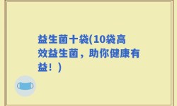 益生菌十袋(10袋高效益生菌，助你健康有益！)