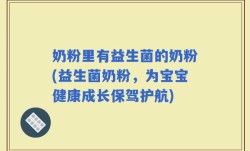 奶粉里有益生菌的奶粉(益生菌奶粉，为宝宝健康成长保驾护航)