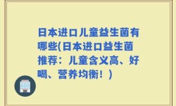 日本进口儿童益生菌有哪些(日本进口益生菌推荐：儿童含义高、好喝、营养均衡！)
