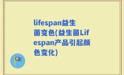 lifespan益生菌变色(益生菌Lifespan产品引起颜色变化)