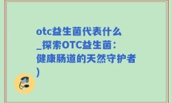 otc益生菌代表什么_探索OTC益生菌：健康肠道的天然守护者)