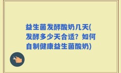 益生菌发酵酸奶几天(发酵多少天合适？如何自制健康益生菌酸奶)