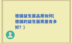 德国益生菌品质如何(德国的益生菌质量有多好？)