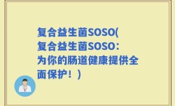 复合益生菌SOSO(复合益生菌SOSO：为你的肠道健康提供全面保护！)