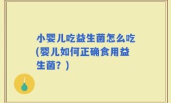 小婴儿吃益生菌怎么吃(婴儿如何正确食用益生菌？)