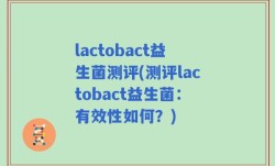lactobact益生菌测评(测评lactobact益生菌：有效性如何？)