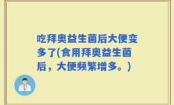 吃拜奥益生菌后大便变多了(食用拜奥益生菌后，大便频繁增多。)