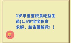 1岁半宝宝积食吃益生菌(1.5岁宝宝积食求解，益生菌解救！)