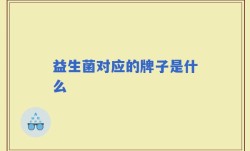 益生菌对应的牌子是什么