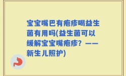 宝宝嘴巴有疱疹喝益生菌有用吗(益生菌可以缓解宝宝嘴疱疹？——新生儿照护)