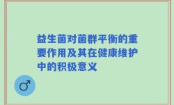 益生菌对菌群平衡的重要作用及其在健康维护中的积极意义