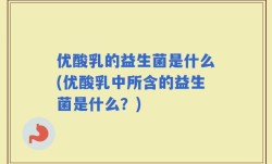 优酸乳的益生菌是什么(优酸乳中所含的益生菌是什么？)