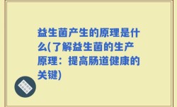 益生菌产生的原理是什么(了解益生菌的生产原理：提高肠道健康的关键)