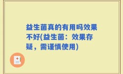 益生菌真的有用吗效果不好(益生菌：效果存疑，需谨慎使用)