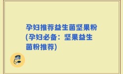 孕妇推荐益生菌坚果粉(孕妇必备：坚果益生菌粉推荐)