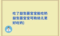 吃了益生菌宝宝能吃奶益生菌宝宝可助幼儿更好吃奶)