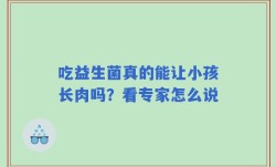 吃益生菌真的能让小孩长肉吗？看专家怎么说