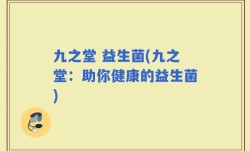 九之堂 益生菌(九之堂：助你健康的益生菌)