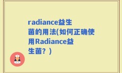 radiance益生菌的用法(如何正确使用Radiance益生菌？)