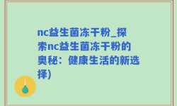 nc益生菌冻干粉_探索nc益生菌冻干粉的奥秘：健康生活的新选择)
