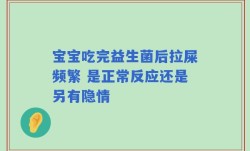 宝宝吃完益生菌后拉屎频繁 是正常反应还是另有隐情