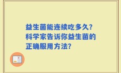 益生菌能连续吃多久？科学家告诉你益生菌的正确服用方法？