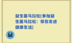 益生菌马拉松(参加益生菌马拉松：带你走进健康生活)