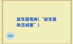 益生菌瘦身(“益生菌助您减重”)