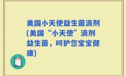 美国小天使益生菌滴剂(美国“小天使”滴剂益生菌，呵护您宝宝健康)