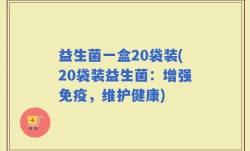 益生菌一盒20袋装(20袋装益生菌：增强免疫，维护健康)