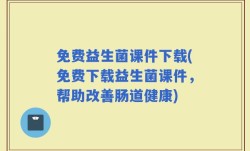 免费益生菌课件下载(免费下载益生菌课件，帮助改善肠道健康)