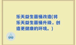 乐天益生菌桶改造(将乐天益生菌桶升级，创造更健康的环境。)