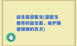 益生菌梁医生(梁医生推荐的益生菌，维护肠道健康的良方)
